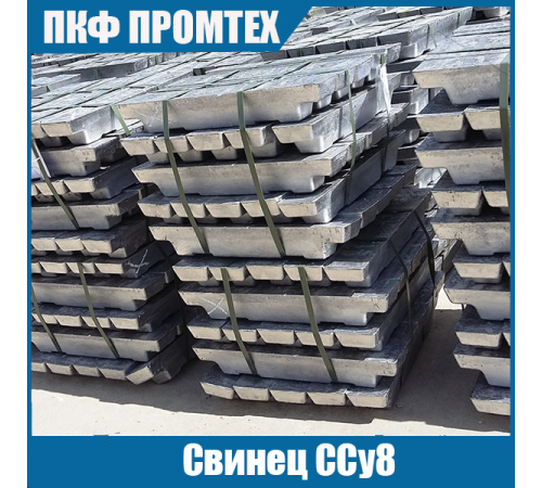 Свинец ССу8