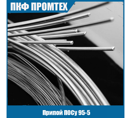 Припой ПОСу 95-5