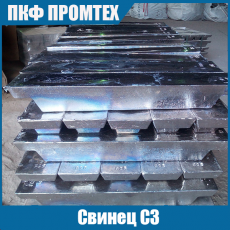 Свинец С3