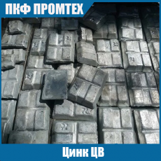 Цинк ЦВ