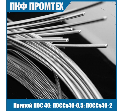 Припой ПОС 40; ПОССу40-0,5; ПОССу40-2