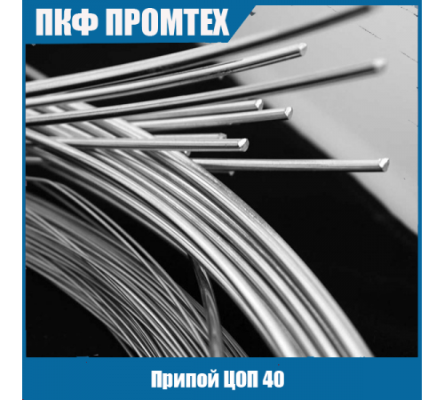 Припой ЦОП 40