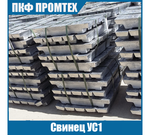 Свинец УС1