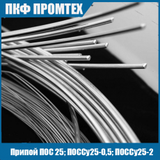 Припой ПОС 30; ПОССу30-0,5; ПОССу30-2